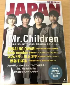 【未使用】ロッキングオンジャパン 2021年1月号 Mr.Children