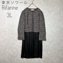東京ソワール Rifanne ツイードジャケット　ワンピース　2点セット　15号