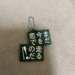 【激レア‼️】マカロニえんぴつ 歌詞キーホルダーガチャガチャぺぱーみんとのサムネイル