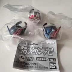 仮面ライダーシリーズ コロンとリング2(3個セット)