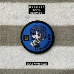 ぼっちざろっく　缶バッジ　山田リョウ　直径6cm