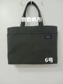 6号倉敷帆布ハンドメイドト－トバック大きめ肩掛けポケットいっぱい☆ダ－クグレー