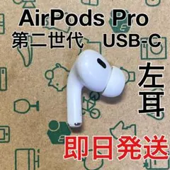 AirPods Pro 第二世代　左耳　USB-C A3048 Apple