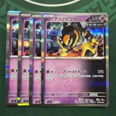 テツノイワオ 4枚セット