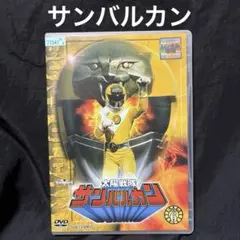 【DVD】太陽戦隊サンバルカン VOL.6