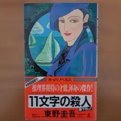 初版帯付　回廊亭の殺人 東野圭吾 カッパ・ノベルス 11文字の殺人 東野圭吾 光文社カッパノベルス 初版帯付き - メルカリ
