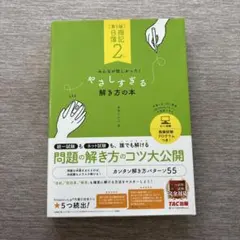 みんなが欲しかった! 日商簿記2級 やさしすぎる解き方の本 第5版のサムネイル