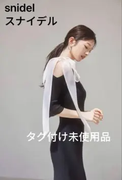 スナイデルSNIDELワンピース タグ付け未使用品
