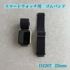 【D2207】 スマートウォッチ　ゴムバンド　22mm