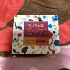 ちっちゃなミッケ！　絵本