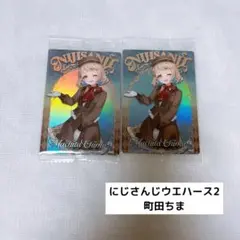 にじさんじウエハース2 町田ちま