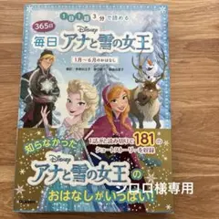 1日1話3分で読める365日毎日Disneyアナと雪の女王 1月～6月のおはなし