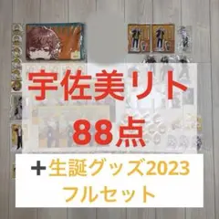 にじさんじ　宇佐美リト　アクスタ　チェキ　缶バッジ　まとめ売り