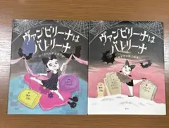 ヴァンピリーナはバレリーナ絵本　全2冊セット　ドキドキのはつぶたい　ハロウィン