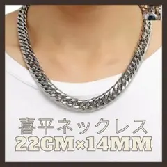 喜平ネックレス 22CM×14MM【存在感抜群！】
