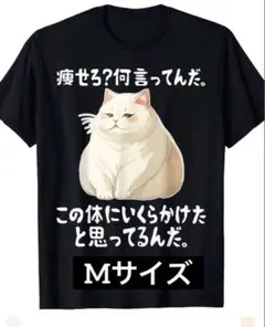 【新品・未使用】痩せろ？何言ってんだ。 Tシャツ Mサイズ おもしろTシャツ