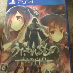 うたわれるもの 二人の白皇 箱のみ