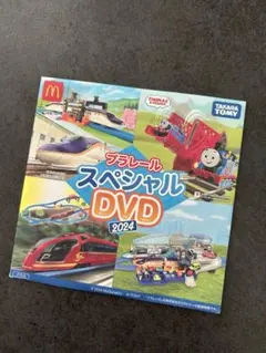 プラレール スペシャル DVD 2024