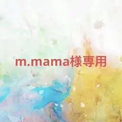 m.mama様確認専用ページ【取り置き中 6月16日迄】
