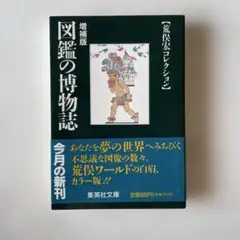 図鑑の博物誌 増補版 荒俣宏