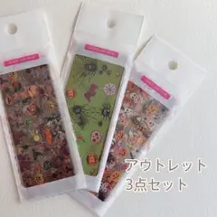 アウトレット　3点セットA