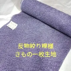 きもの反物絞り模様