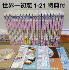 世界一初恋 1-21巻 既刊 全巻セット 特典小冊子付き 中村春菊