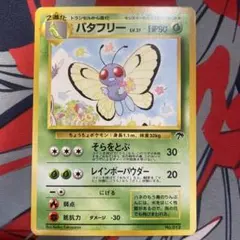 2026年最新】バタフリー 旧裏の人気アイテム - メルカリ