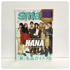 【smartスマート】HANA COVER&12ページ大特集 時代を変える7人組
