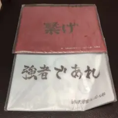 Happyくじ ハイキュー！ H賞 横断幕フラットポーチ 繋げ