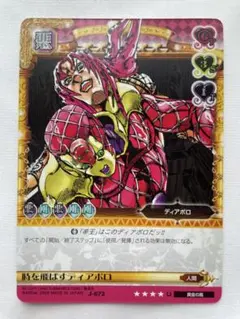 ジョジョの奇妙な冒険 ディアボロ J-672 ABC アドベンチャーバトルカード