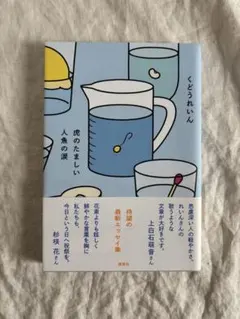くどうれいん｜虎のたましい人魚の涙