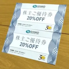 [2枚]三光マーケティングフーズ株主優待券/割引券20％OFF ※金の蔵などのサムネイル