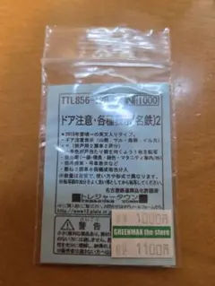 トレジャータウン TTL856-12B 名鉄2のサムネイル