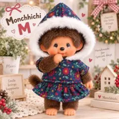 モンチッチ　M フードファーパーカーセットアップ　洋服　2点セット　着せ替え♡