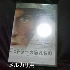 「ヒトラーの忘れもの」DVD ジョエル・バズマン ナチス ドイツ 戦争映画