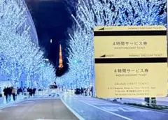 六本木ヒルズ駐車券　グランドハイアット東京 森ビル　駐車場 4hサービス券2枚のサムネイル