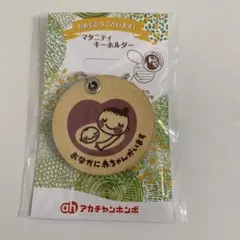 マタニティ キーホルダー MDF製