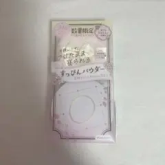 数量限定 すっぴんパウダー