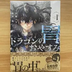 ドラゴンの胃でおやすみ 1巻 2巻セット ヤンマガKC - メルカリ