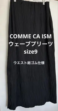 COMME CA ISMウェーブプリーツ ロングスカート　サイズ9のサムネイル