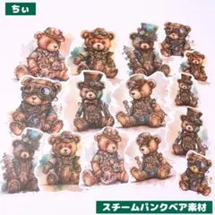 ダイカット素材 スチームパンク ベア くま コラージュ素材 カット済み 匿名配送