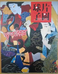 2026年最新】片岡球子の人気アイテム - メルカリ