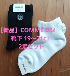 【新品】コムサイズム　靴下　19～21cm　黒 白 2足セット