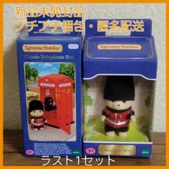 新品未開封　UK限定　シルバニアファミリー　ガーディアンベア　テレフォンボックス