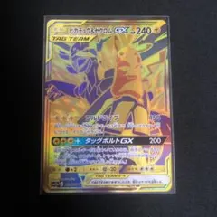 ピカチュウアンドゼクロムGXのUR