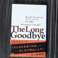 ロング・グッドバイ