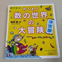 親子で楽しむ! わくわく数の世界の大冒険 決定版