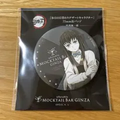 新品未開封 鬼滅の刃 モクテル 日替わり デザート 缶バッジ 時透無一郎