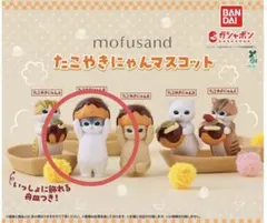 mofusandたこやきにゃんBマスコット1個